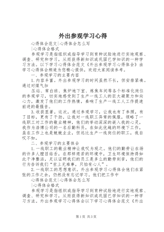 外出参观学习体会