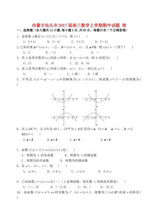 内蒙古包头市高三数学上学期期中试题 理-人教版高三全册数学试题