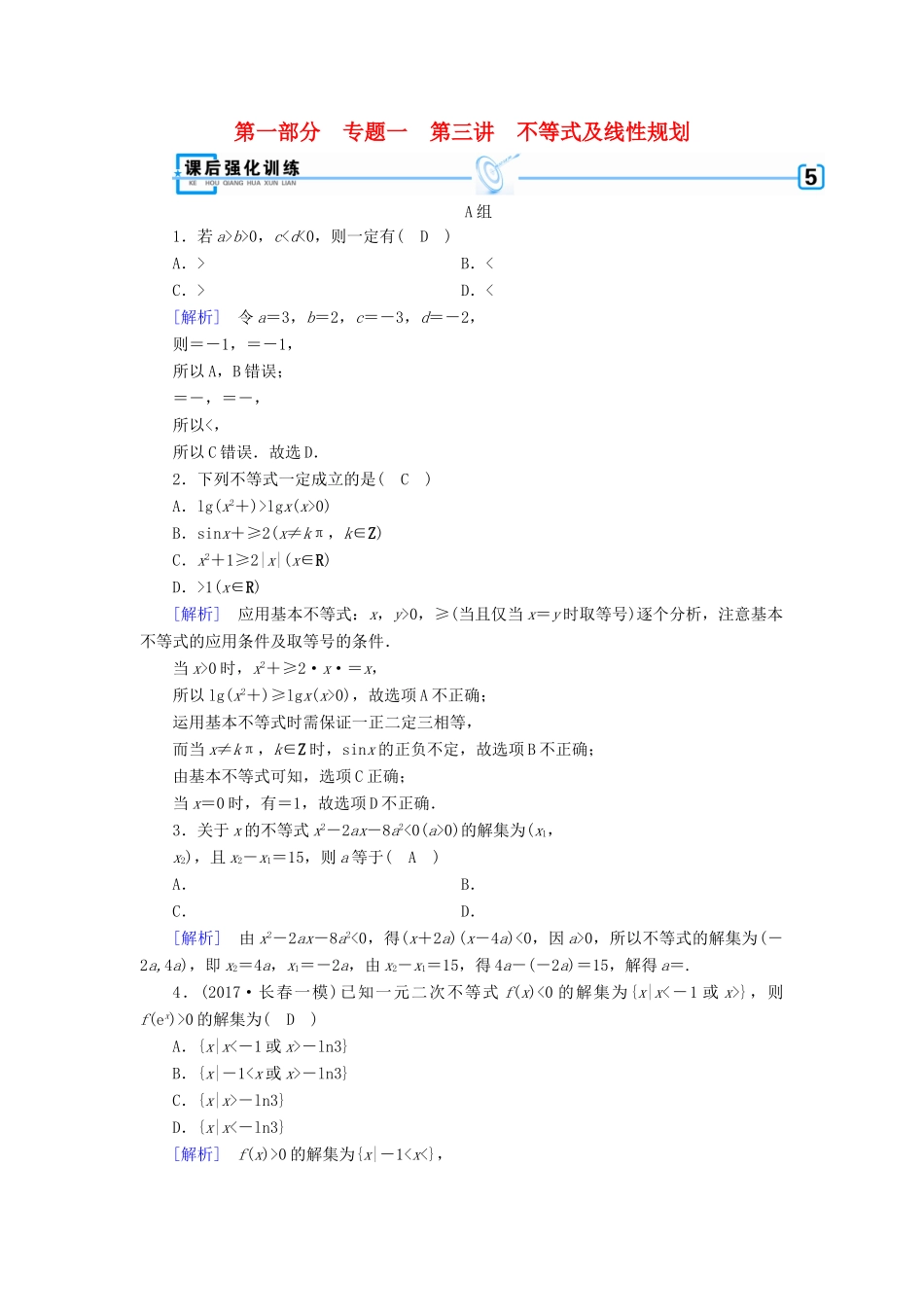 （文理通用）高考数学大二轮复习 第1部分 专题1 集合、常用逻辑用语等 第3讲 不等式及线性规划练习-人教版高三全册数学试题_第1页