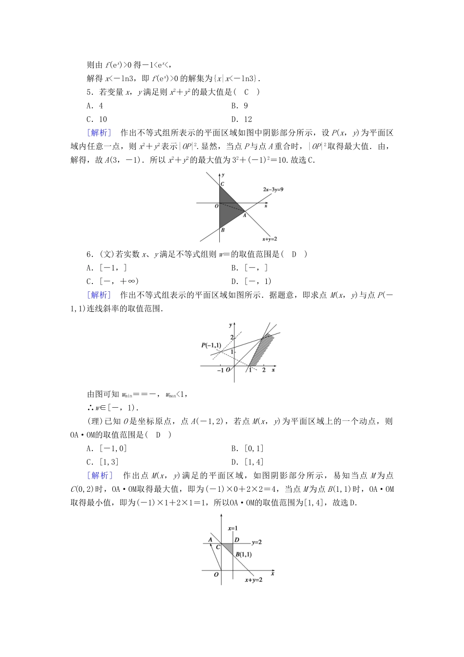 （文理通用）高考数学大二轮复习 第1部分 专题1 集合、常用逻辑用语等 第3讲 不等式及线性规划练习-人教版高三全册数学试题_第2页