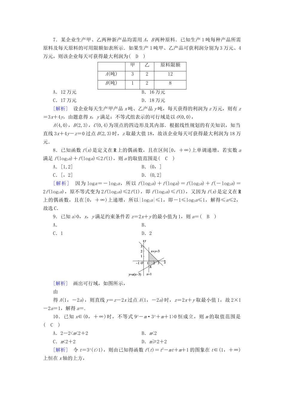 （文理通用）高考数学大二轮复习 第1部分 专题1 集合、常用逻辑用语等 第3讲 不等式及线性规划练习-人教版高三全册数学试题_第3页