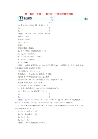 （文理通用）高考数学大二轮复习 第1部分 专题1 集合、常用逻辑用语等 第3讲 不等式及线性规划练习-人教版高三全册数学试题