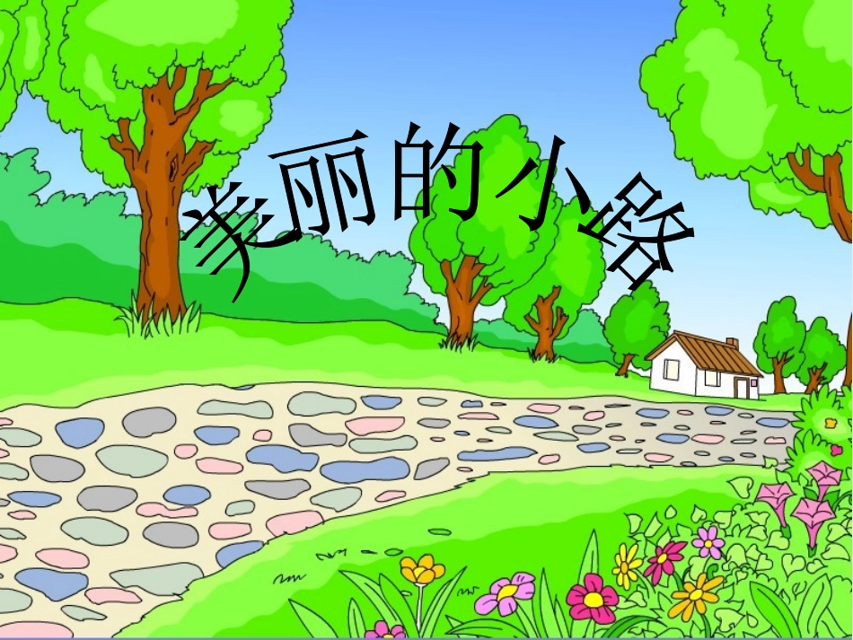 《美丽的小路》教学课件1_第1页