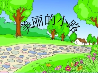 《美丽的小路》教学课件1