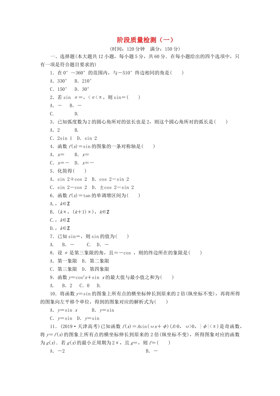 高中数学 阶段质量检测（一） 新人教A版必修4-新人教A版高一必修4数学试题_第1页