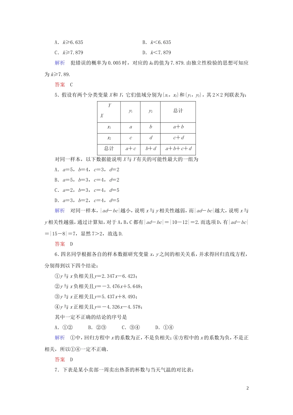 高中数学 第1章 统计案例章末达标测试（一） 新人教A版选修1-2-新人教A版高二选修1-2数学试题_第2页