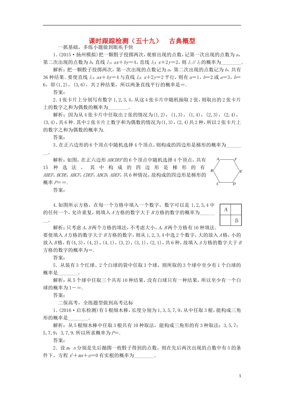 （江苏专用）高三数学一轮总复习 第十章 算法、统计与概率 第三节 概率 第二课时 古典概型课时跟踪检测 理-人教版高三全册数学试题_第1页