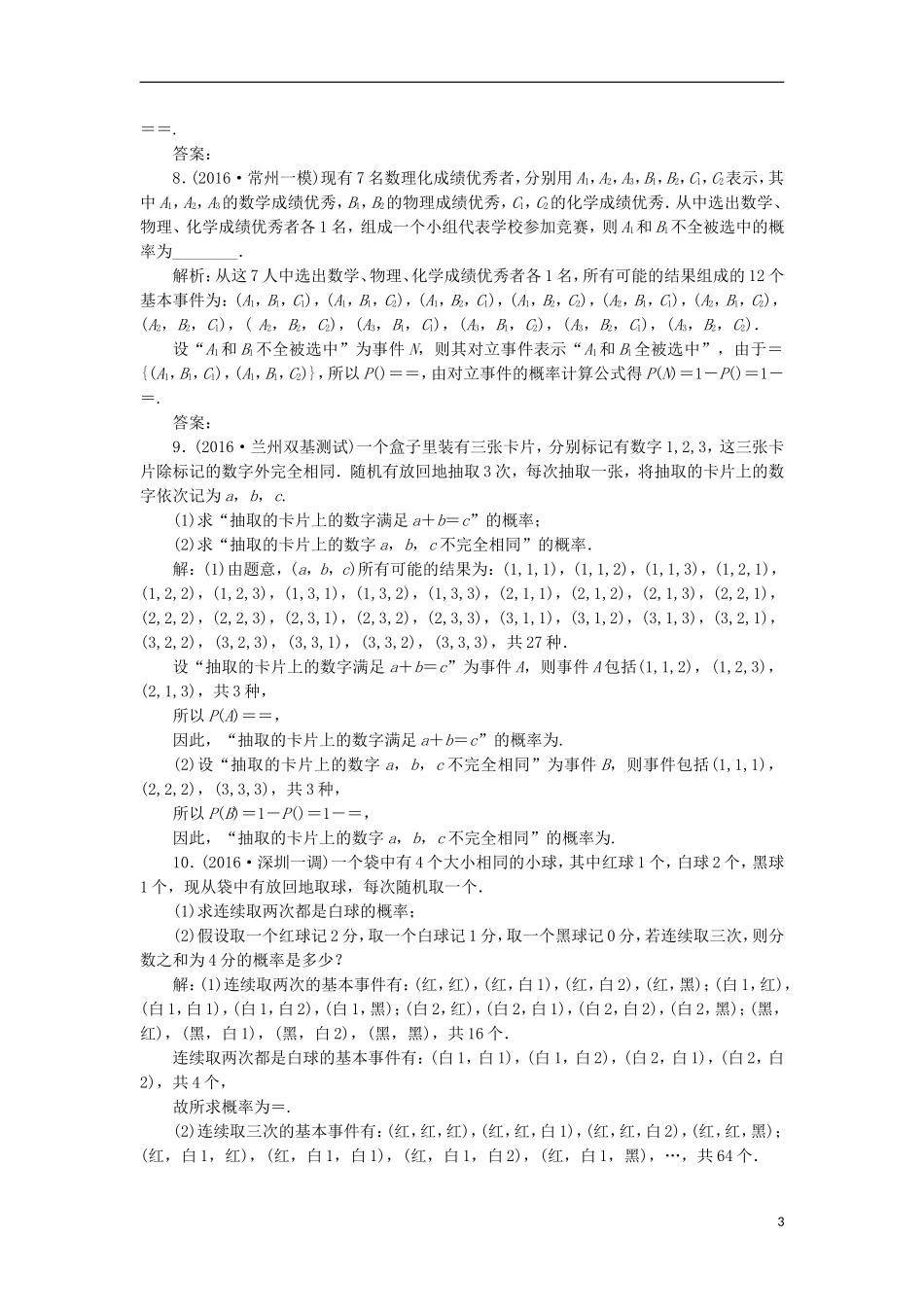 （江苏专用）高三数学一轮总复习 第十章 算法、统计与概率 第三节 概率 第二课时 古典概型课时跟踪检测 理-人教版高三全册数学试题_第3页