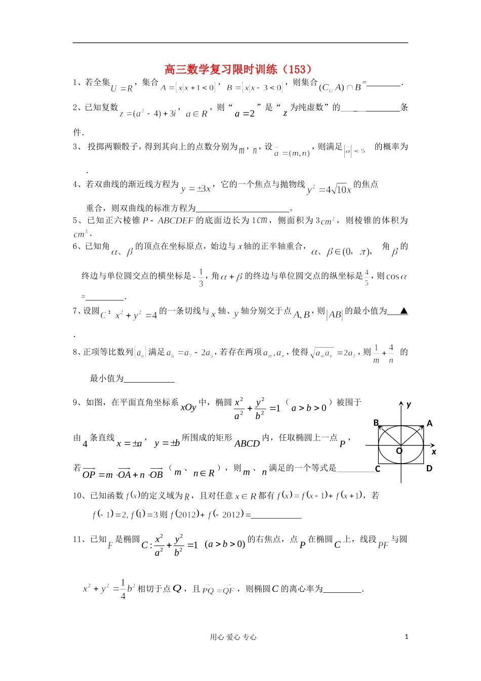 江苏省高三数学复习每天30分钟限时训练153 苏教版_第1页