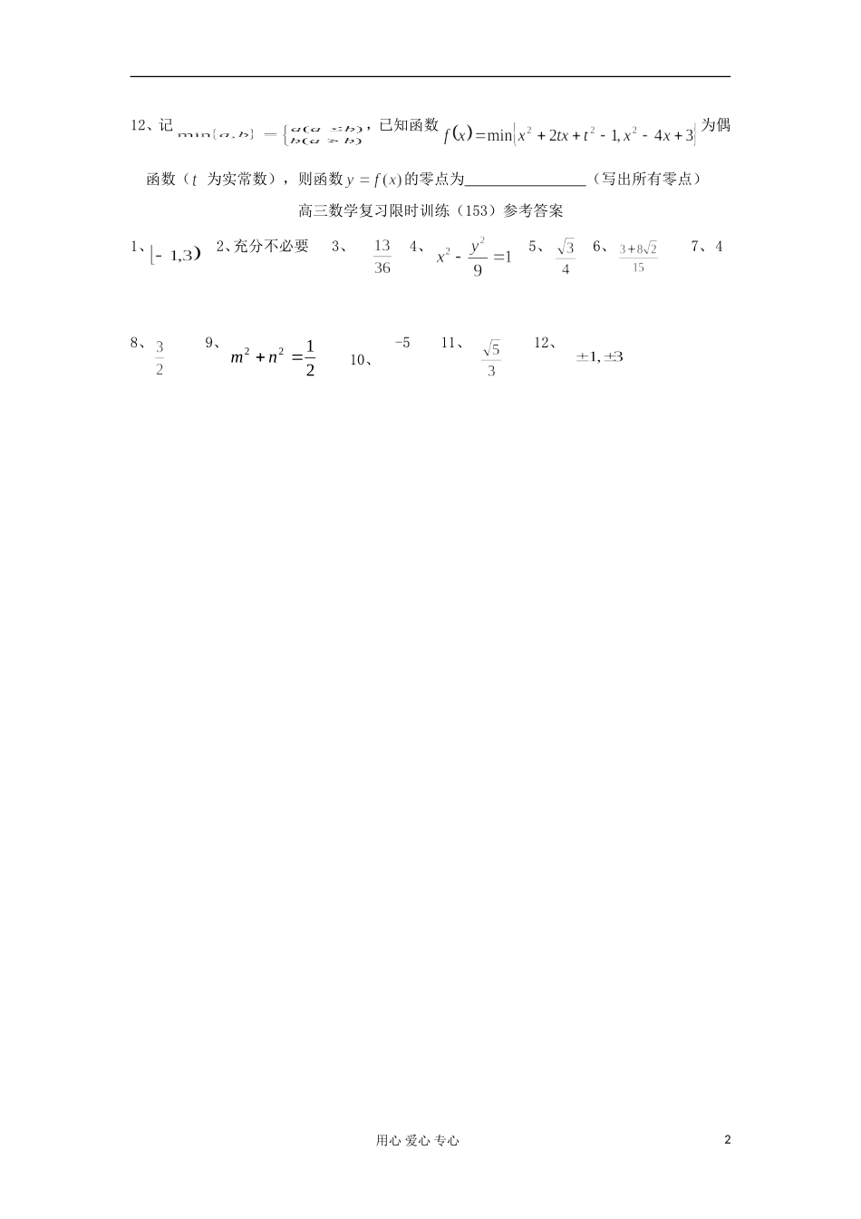 江苏省高三数学复习每天30分钟限时训练153 苏教版_第2页