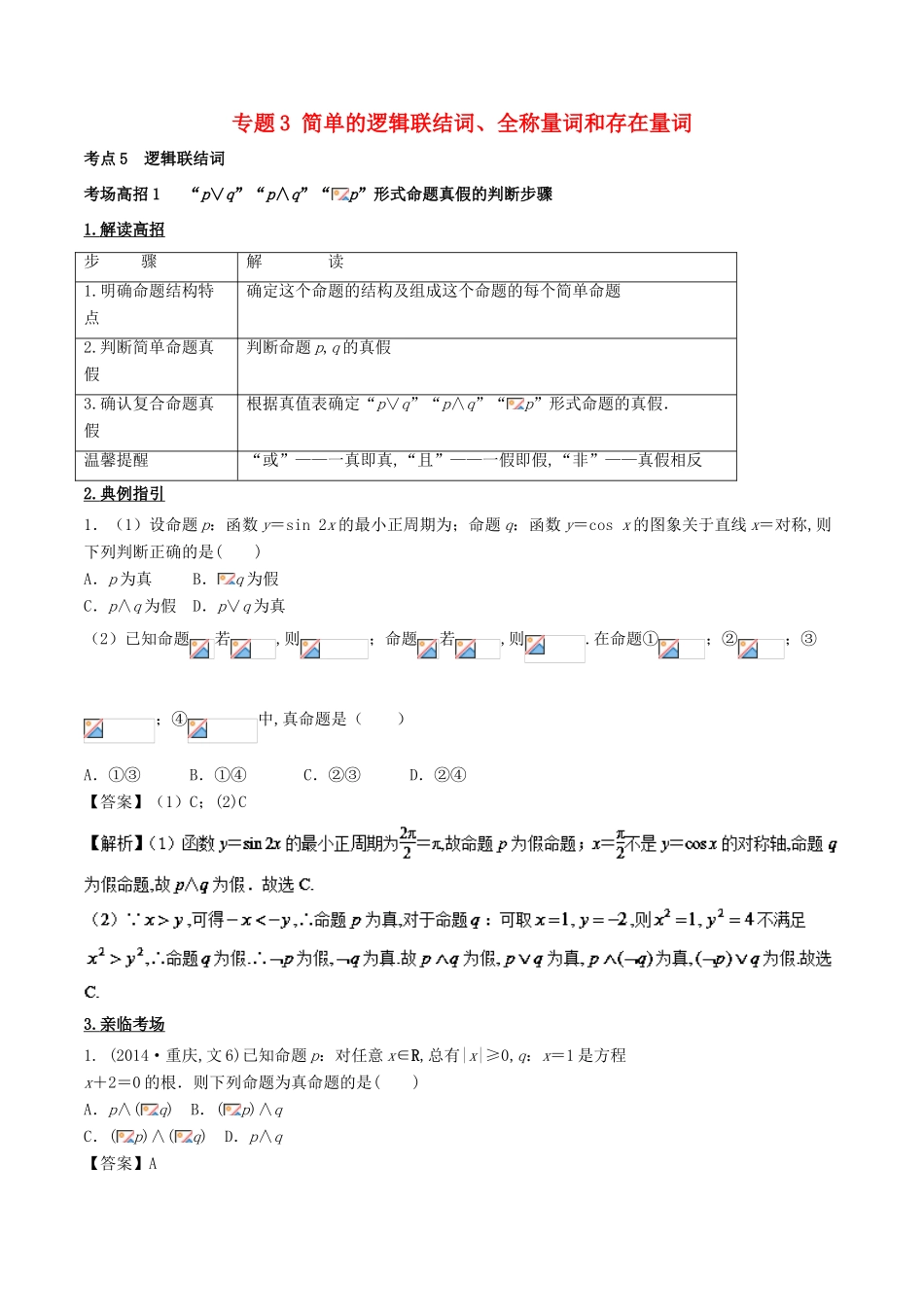 高考数学 第一章 集合与常用逻辑用语 专题3 简单的逻辑联结词、全称量词和存在量词考场高招大全-人教版高三全册数学试题_第1页