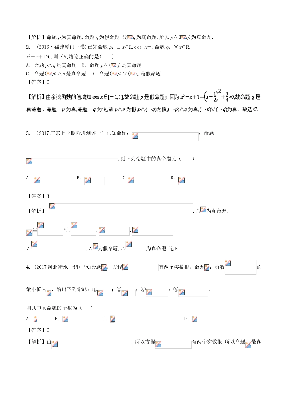 高考数学 第一章 集合与常用逻辑用语 专题3 简单的逻辑联结词、全称量词和存在量词考场高招大全-人教版高三全册数学试题_第2页