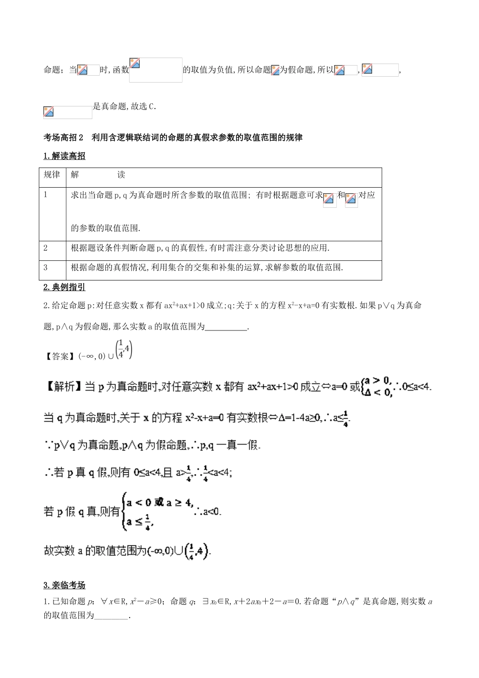 高考数学 第一章 集合与常用逻辑用语 专题3 简单的逻辑联结词、全称量词和存在量词考场高招大全-人教版高三全册数学试题_第3页