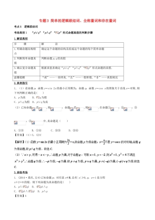 高考数学 第一章 集合与常用逻辑用语 专题3 简单的逻辑联结词、全称量词和存在量词考场高招大全-人教版高三全册数学试题