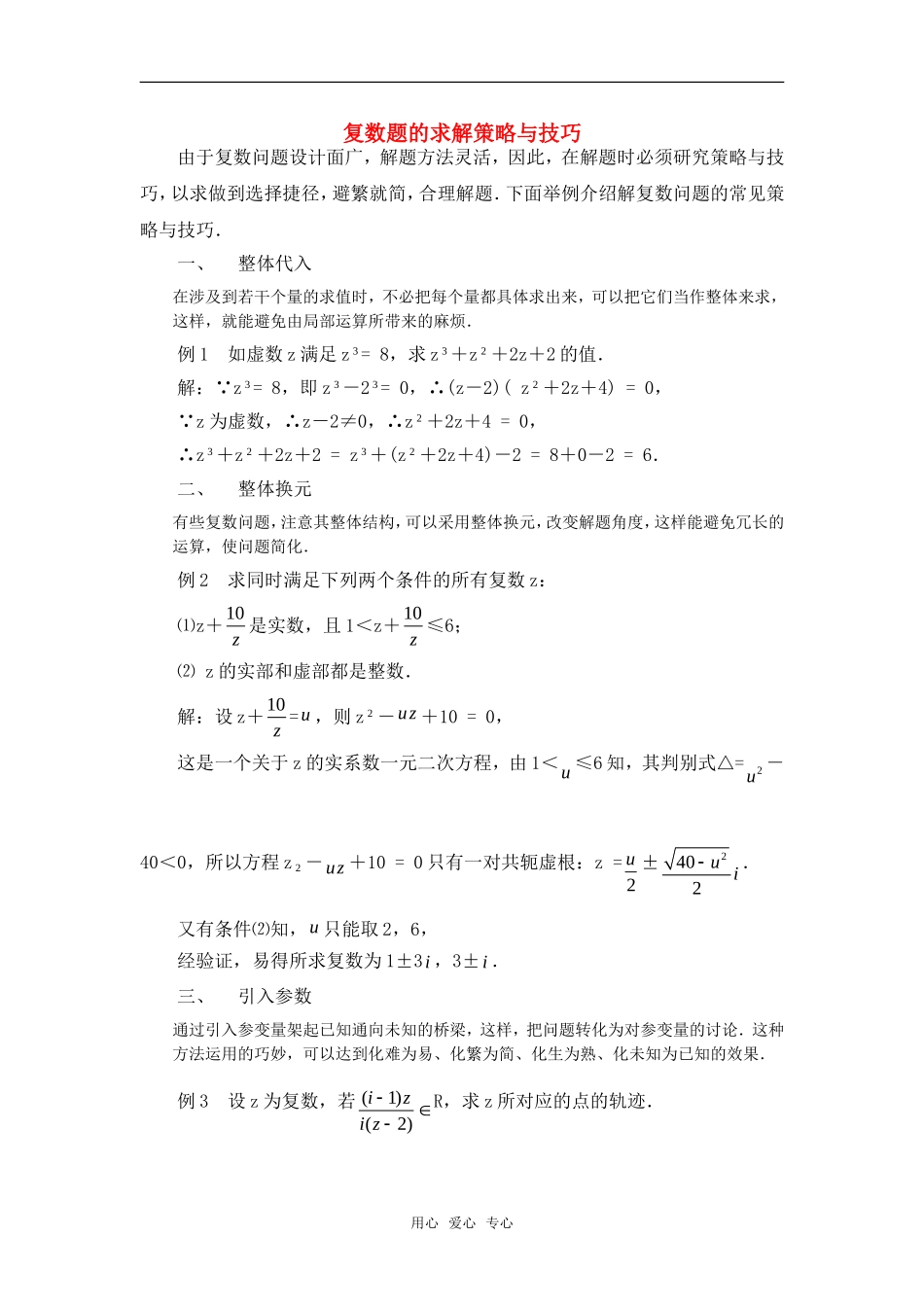 高考数学复习点拨 复数题的求解策略与技巧_第1页