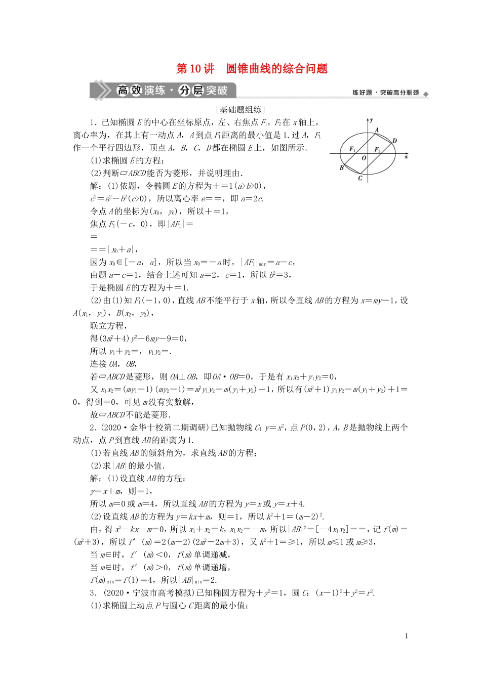 （浙江专用）新高考数学一轮复习 第九章 平面解析几何 10 第10讲 圆锥曲线的综合问题高效演练分层突破-人教版高三全册数学试题_第1页