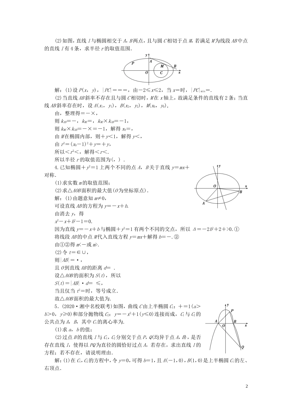 （浙江专用）新高考数学一轮复习 第九章 平面解析几何 10 第10讲 圆锥曲线的综合问题高效演练分层突破-人教版高三全册数学试题_第2页