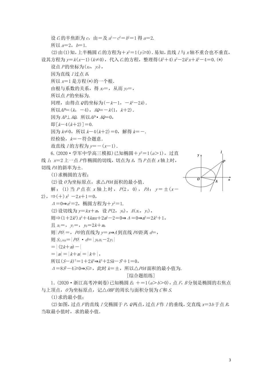 （浙江专用）新高考数学一轮复习 第九章 平面解析几何 10 第10讲 圆锥曲线的综合问题高效演练分层突破-人教版高三全册数学试题_第3页
