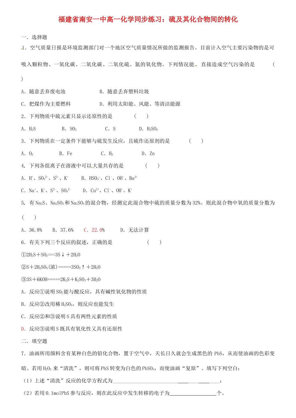 福建省南安一中高一化学 硫及其化合物间的转化同步练习_第1页
