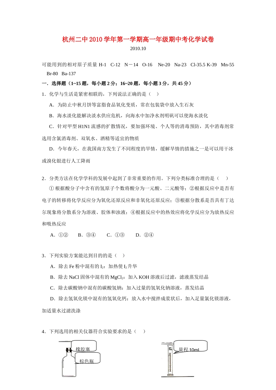 浙江省杭州二中10-11学年高一化学上学期期中试题苏教版【会员独享】_第1页