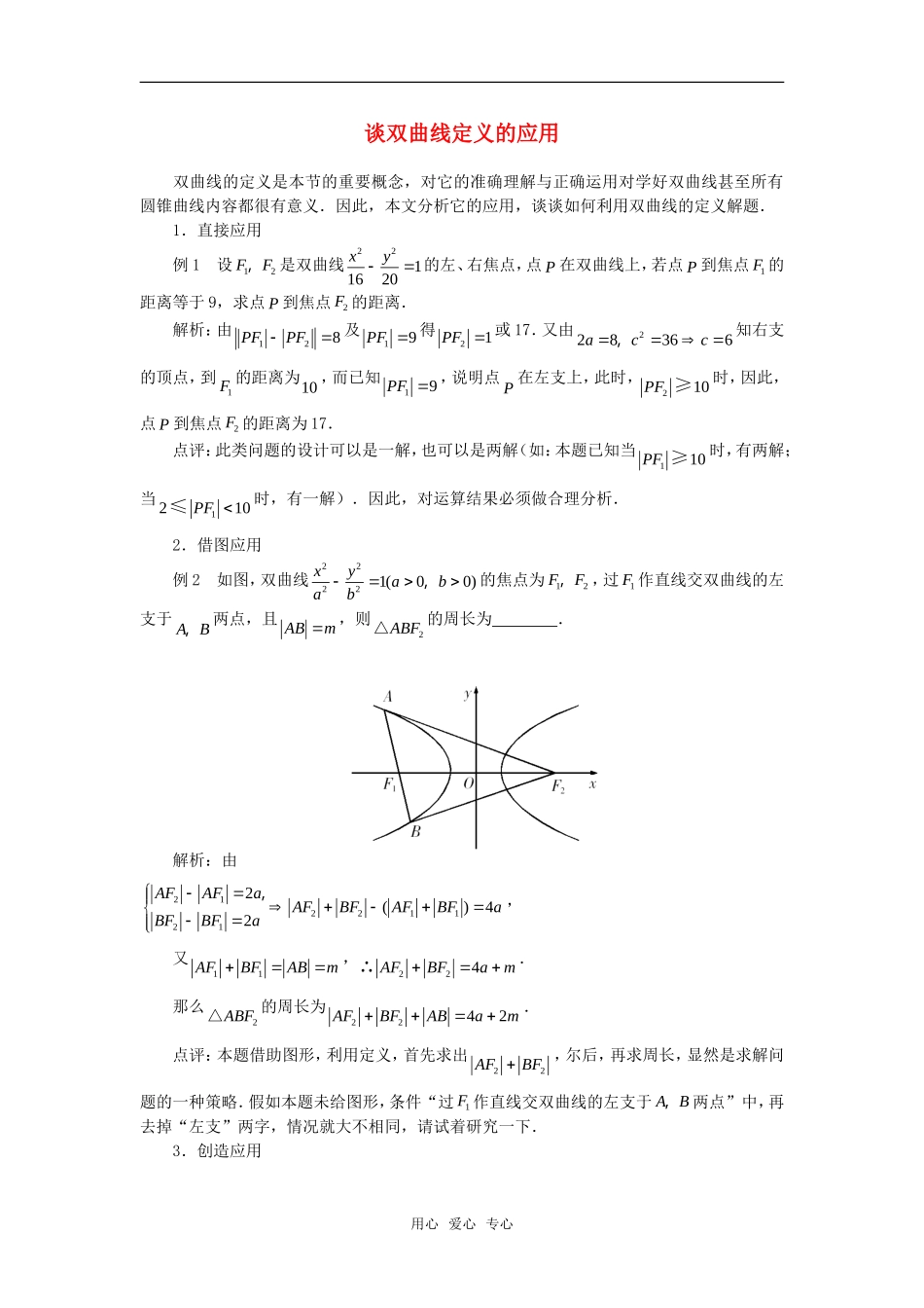 高考数学复习点拨 谈双曲线定义的应用_第1页
