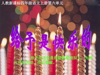 《给予是快乐的》教学课件1(1)