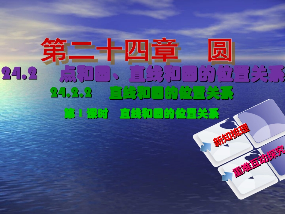【教与学】人教版九年级数学上册课件：2422第1课时直线和圆的位置关系_第2页