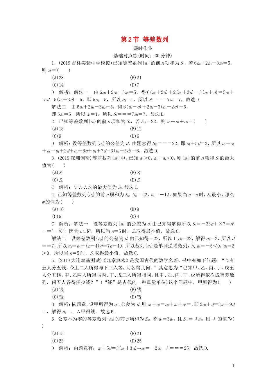 高考数学一轮复习 第五篇 数列 第2节 等差数列课时作业 理（含解析）新人教A版-新人教A版高三全册数学试题_第1页