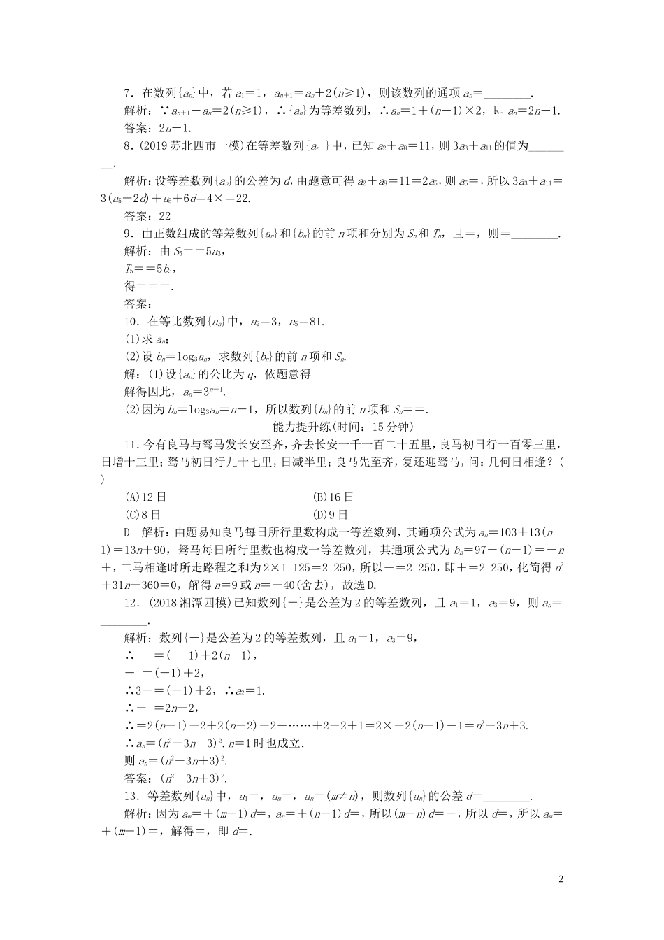 高考数学一轮复习 第五篇 数列 第2节 等差数列课时作业 理（含解析）新人教A版-新人教A版高三全册数学试题_第2页