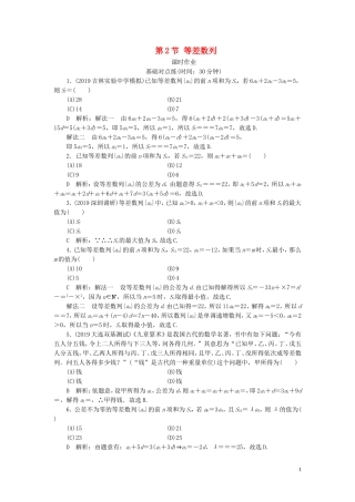 高考数学一轮复习 第五篇 数列 第2节 等差数列课时作业 理（含解析）新人教A版-新人教A版高三全册数学试题