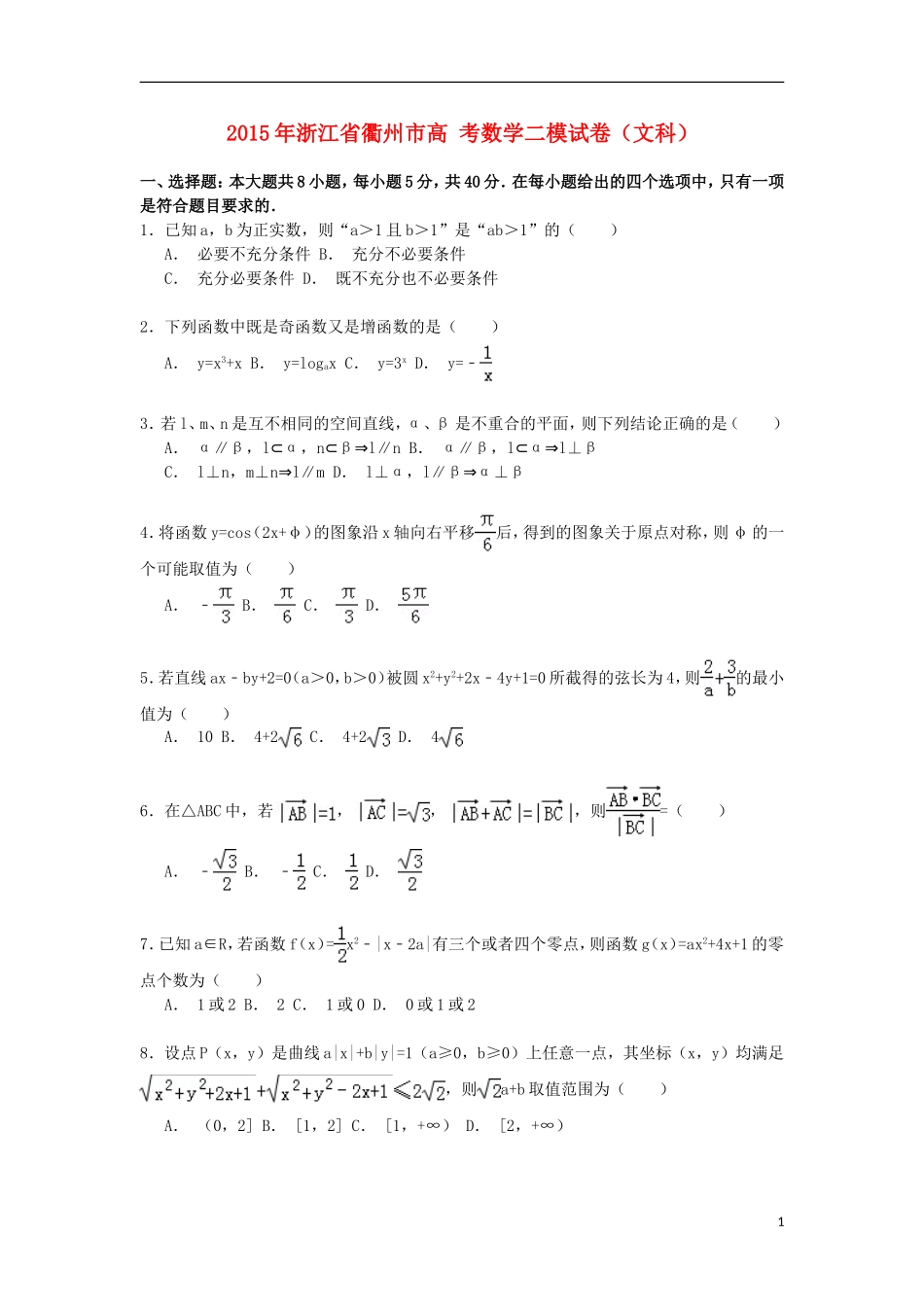 浙江省衢州市高考数学二模试卷 文（含解析）-人教版高三全册数学试题_第1页