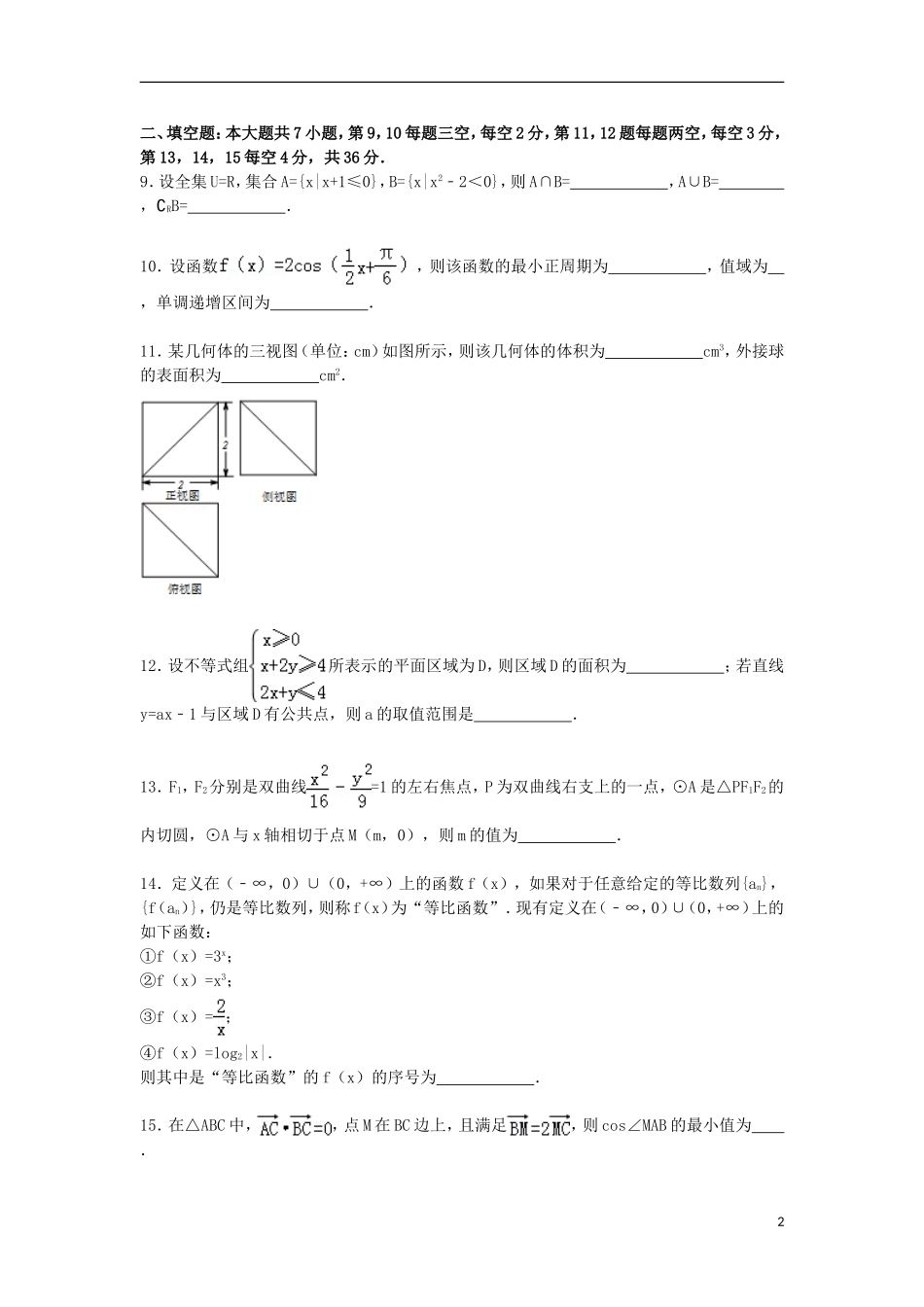 浙江省衢州市高考数学二模试卷 文（含解析）-人教版高三全册数学试题_第2页