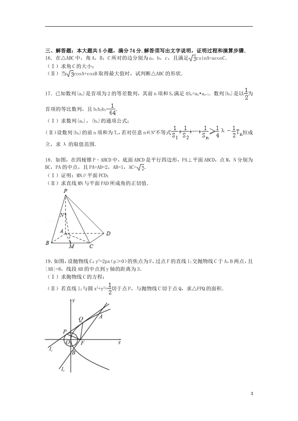 浙江省衢州市高考数学二模试卷 文（含解析）-人教版高三全册数学试题_第3页