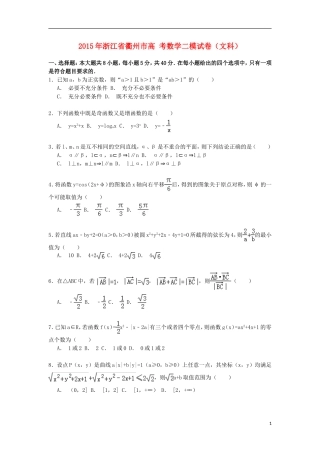 浙江省衢州市高考数学二模试卷 文（含解析）-人教版高三全册数学试题