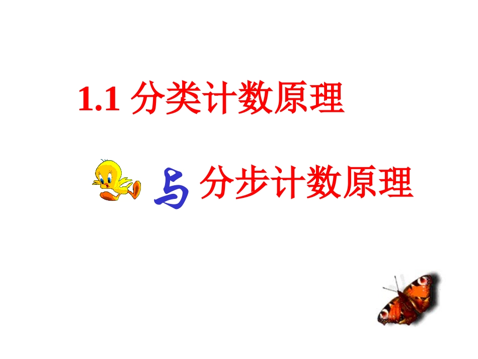 【数学】111《分类加法计数原理与分步乘法计数原理》课件_第1页