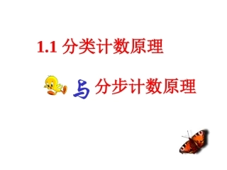 【数学】111《分类加法计数原理与分步乘法计数原理》课件