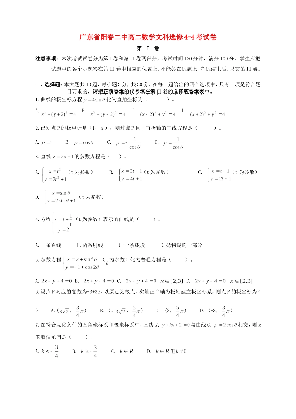 广东省阳春二中高二数学文科选修4-4考试卷 新课标 人教版_第1页