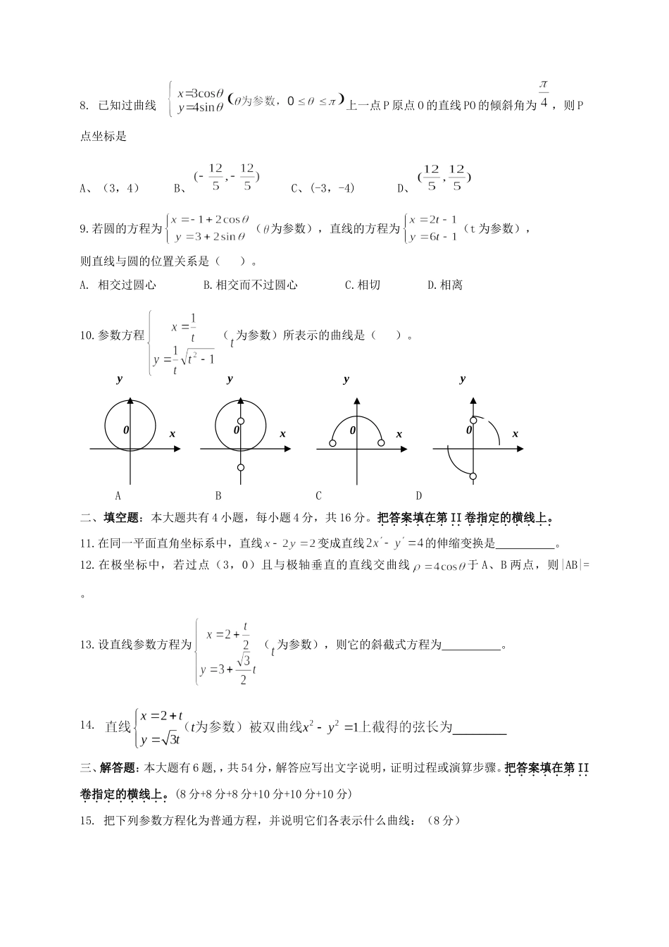 广东省阳春二中高二数学文科选修4-4考试卷 新课标 人教版_第2页