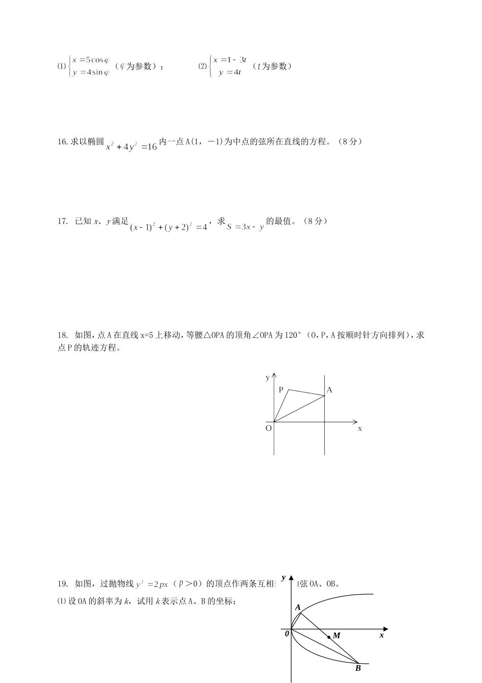 广东省阳春二中高二数学文科选修4-4考试卷 新课标 人教版_第3页