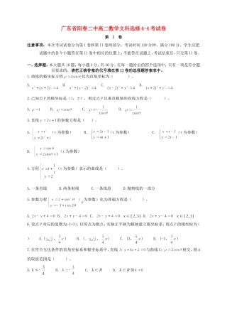 广东省阳春二中高二数学文科选修4-4考试卷 新课标 人教版