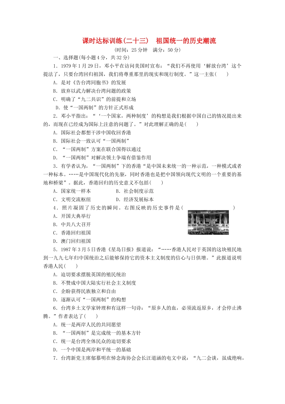 高中历史 课时达标训练（二十三）祖国统一的历史潮流（含解析）岳麓版必修1-岳麓版高一必修1历史试题_第1页