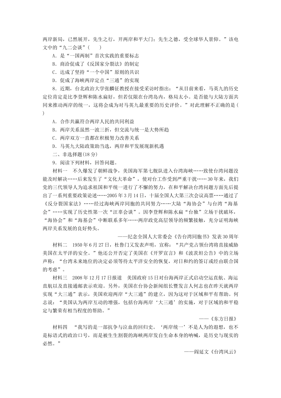 高中历史 课时达标训练（二十三）祖国统一的历史潮流（含解析）岳麓版必修1-岳麓版高一必修1历史试题_第2页