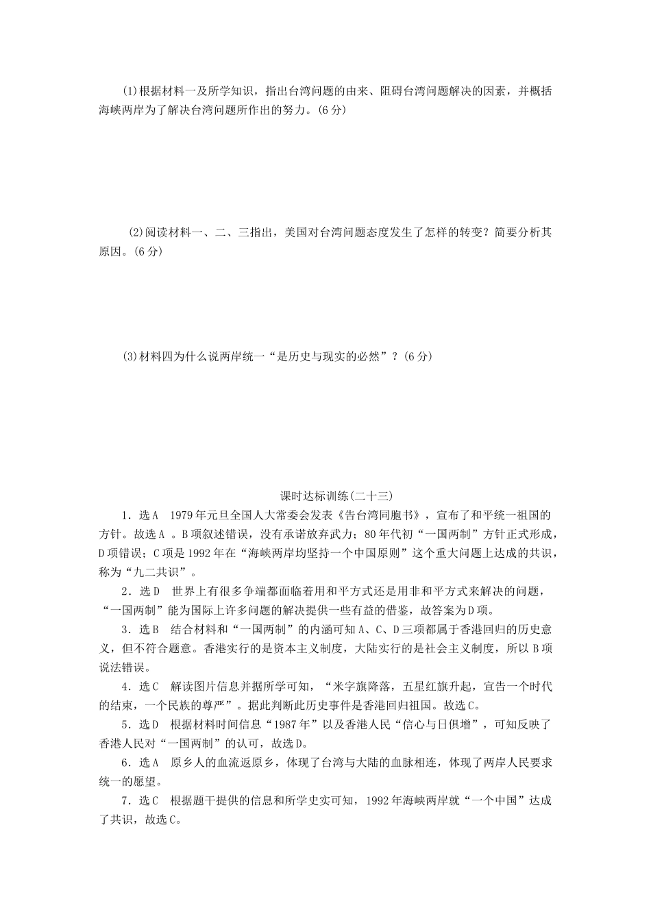 高中历史 课时达标训练（二十三）祖国统一的历史潮流（含解析）岳麓版必修1-岳麓版高一必修1历史试题_第3页