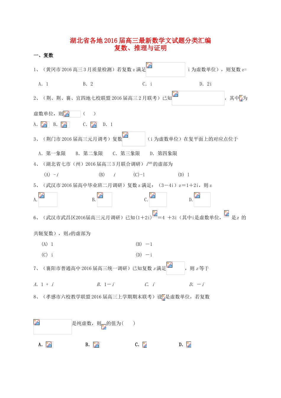 湖北省各地高三数学最新试题分类汇编 复数、推理与证明 文-人教版高三全册数学试题_第1页