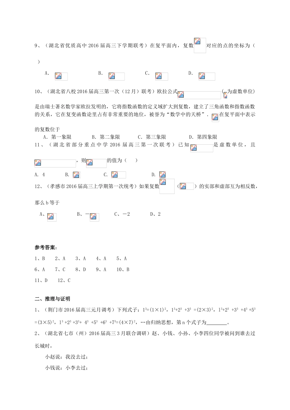 湖北省各地高三数学最新试题分类汇编 复数、推理与证明 文-人教版高三全册数学试题_第2页
