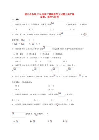 湖北省各地高三数学最新试题分类汇编 复数、推理与证明 文-人教版高三全册数学试题
