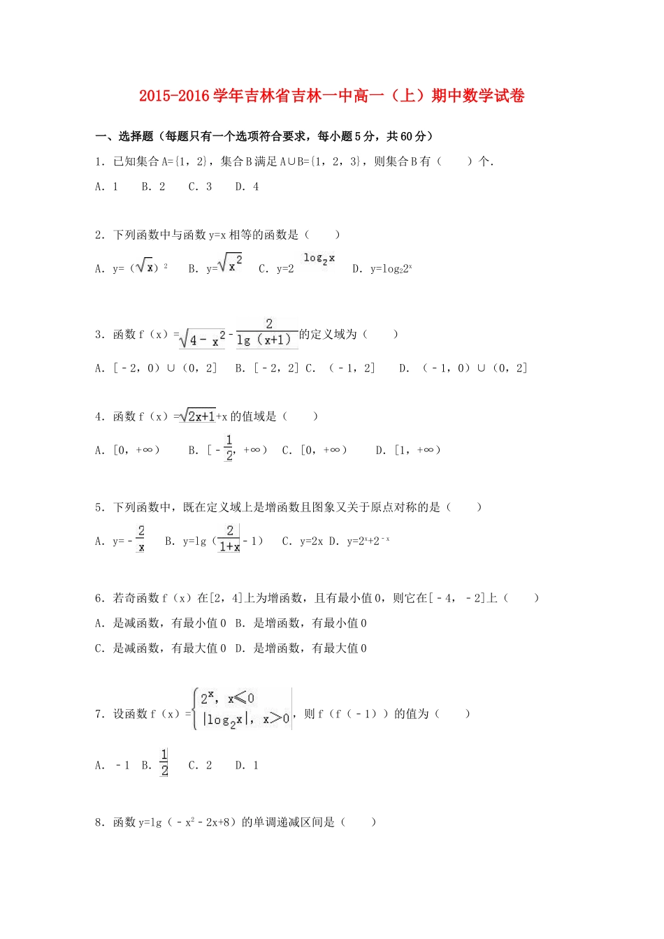 吉林省吉林一中高一数学上学期期中试卷（含解析）-人教版高一全册数学试题_第1页
