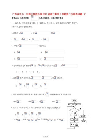 广东省中山一中等七校联合体高三数学上学期第二次联考试题 文-人教版高三全册数学试题
