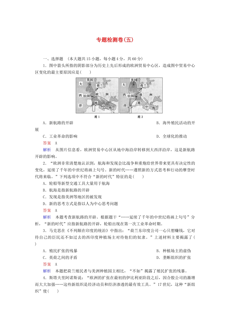 高中历史 专题综合检测（五）（含解析）人民版必修2-人民版高一必修2历史试题_第1页