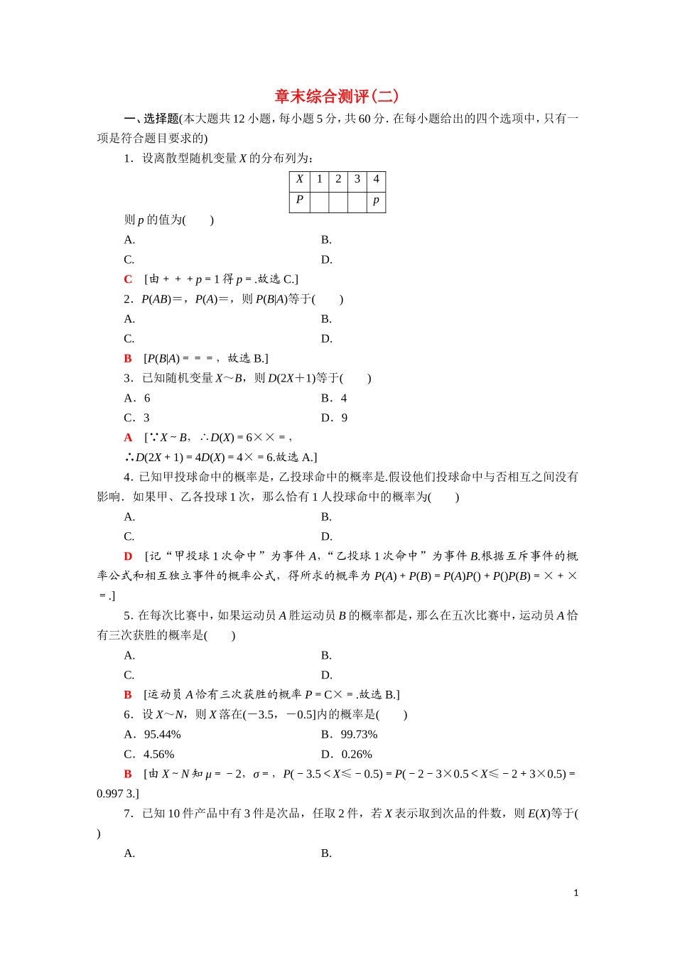 高中数学 章末综合测评2（含解析）新人教A版选修2-3-新人教A版高二选修2-3数学试题_第1页